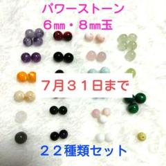 「パワーストーン６㎜・８㎜玉」２２種類セット