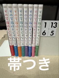 良品 その笑顔好きじゃない　1〜8巻　帯つき　全巻 送料無料 漫画