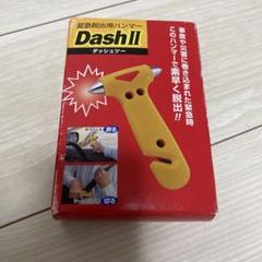 【最終値下げ】Dash II 緊急脱出用ハンマー 新品のサムネイル