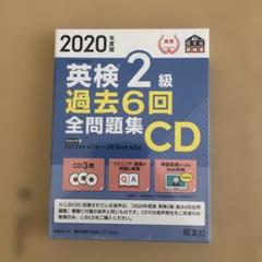 英検2級 過去6回全問題集CD 2020年度版