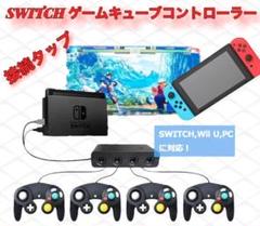 GCコントローラー 変換 接続タップ 振動プラグ スマブラ Switch