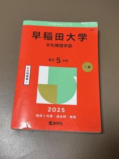 早稲田大学 文化構想学部 2025