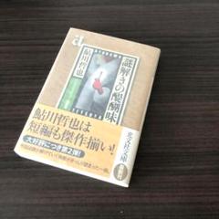 鮎川哲也 初版 11冊セット 角川文庫 昭和 推理小説 ミステリー アリバイ崩し 鮎川哲也 初版 11冊セット 角川文庫 昭和 推理小説 ミステリー