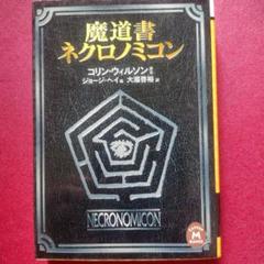 魔道書ネクロノミコン外伝 魔道書ネクロノミコン (学研M文庫 H ウ 1-1) | ヘイ,ジョージ