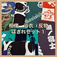 大相撲 明生 立浪部屋 浴衣 反物 リュックサック 大相撲 明生 立浪部屋 浴衣 反物 リュックサック - メルカリ