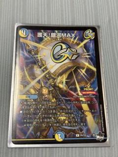 デュエルマスターズ 絶対の盾騎士 御殿！銀河MAX 護天!銀河MAX【R】{RP1424/95}《多》