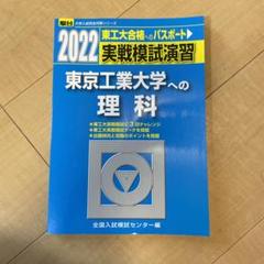 実戦模試演習 東京工業大学への理科　6年分 実戦模試演習 東京工業大学への理科 2021