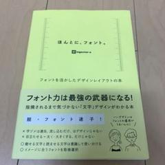 ほんとに、フォント。 フォントを活かしたデザインレイアウトの本　中古