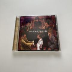 CD 非日常談話・怪奇七編