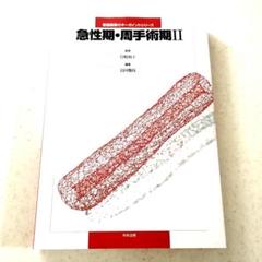 看護師さん　看護学生さん「急性期・周手術期 2」