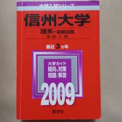 信州大学 理系 医学部 前期2009 信州大学 理系 医学部 前期2009 - メルカリ