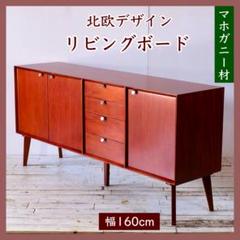 K 新品 160cm リビングボード キャビネット 北欧 ホテル仕様 収納
