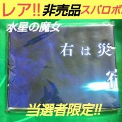 スーパーロボット大戦 非売品 スパロボ Y マフラータオル ガンダム水星の魔女 スーパーロボット大戦 非売品 スパロボ Y マフラータオル