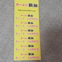 ラーメン横綱 ぎょーざ一人前無料券