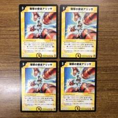デュエルマスターズ 精撃の使徒アリッサ 精撃の使徒アリッサ(DM15 37/55) | デュエル・マスターズ