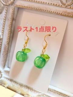 再販☆青林檎ピアス　ステンレスフック