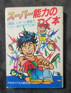 【稀覯本】スーパー能力のつく本　広済堂 稀覯本】スーパー能力のつく本 広済堂 - メルカリ