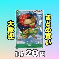 河松:緑 OP12-023 20円（残17のサムネイル