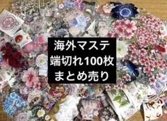 海外マステ お花 装飾 端切れ 100枚 セット PETテープ シール