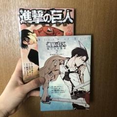 進撃の巨人 悔いなき選択2 特装版特別小冊子付