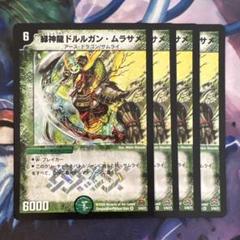 2025年最新】緑神龍ドルルガン・ムラサメの人気アイテム - メルカリ