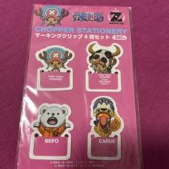 2025年最新】チョッパークリップの人気アイテム - メルカリ