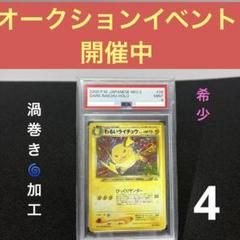 1433 ポケモンカード わるいライチュウ 旧裏 キラ 渦巻き PSA9 2025年最新】わるいライチュウ psa9の人気アイテム - メルカリ