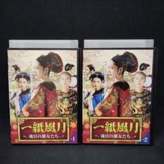 一紙風月 後宮の激女たち DVD 全巻セット 全2巻 中国ドラマ 華流