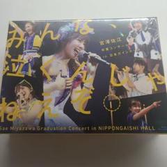 SKE48 DVD みんな、泣くんじゃねえぞ。宮澤佐江卒業コンサート 未開封 みんな、泣くんじゃねえぞ。宮澤佐江卒業コンサート in 日本