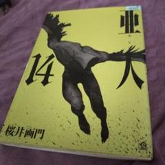 亜人　１巻〜14巻　セット 亜人 コミック 1-16巻セット [コミック] 桜井 画門; 三浦 追儺