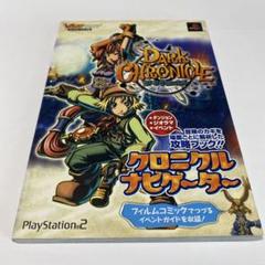 ダーククロニクルクロニクルナビゲーター プレイステーション2版