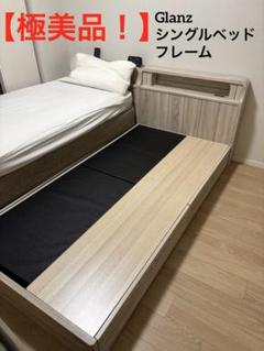 シングルベッド一人暮らし向けグランツ引き取り or 近県配送のみ