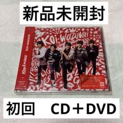 2025年最新】koi-wazurai 初回の人気アイテム - メルカリ