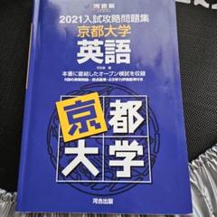 2025年最新】入試攻略問題集 京都大学 英語の人気アイテム