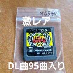 ダウンロード曲95曲入り 大合奏!バンドブラザーズDX