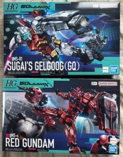 HG赤いガンダム、ゲルググスガイ機2点セット 2体セット】HG 赤いガンダム ゲルググ スガイ機 - メルカリ