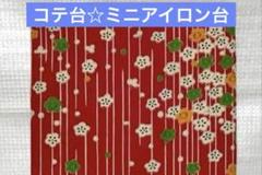 30日までお値引き中 タキイ ランプ付 和裁こて 和裁コテ鏝2本付