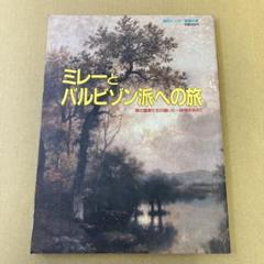 「ミレーとバルビゾン派への旅」森の画家たちの描いた・・・詩情を求めて(美術の旅)のサムネイル