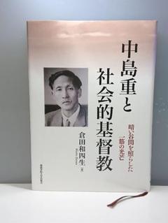 ㉖34 中島重と社会的基督教 倉田和四生著 関西学院大学出版会
