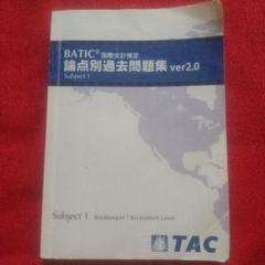BATIC 論点別過去問題集 ver2.0 Subject 1