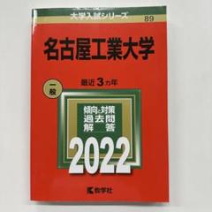 名古屋工業大学・岐阜大学 学習参考書セット 名古屋工業大学・岐阜大学 学習参考書セット