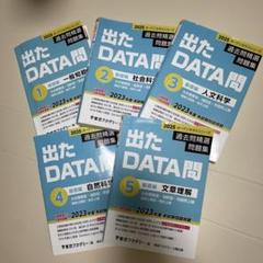 '25 過去問精選問 出たDATA問 5冊セット