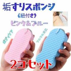 ボディケア用スポンジ ピンク&ブルー