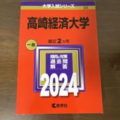 2025年最新】高崎経済大学 赤本の人気アイテム - メルカリ
