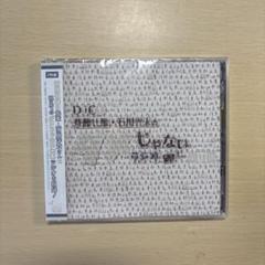 DJCD「斉藤壮馬・石川界人のダメじゃないラジオ」第11期