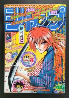 ダイの大冒険 7周年 るろうに剣心 表紙 週刊少年ジャンプ 1996年45号