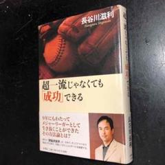 長谷川滋利 超一流じゃなくても「成功」できる