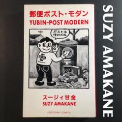 【中古】 郵便ポスト・モダン/ソニー・ミュージックソリューションズ/スージー甘金 スージィ甘金 郵便ポスト・モダン 1986年初版 スージー甘金