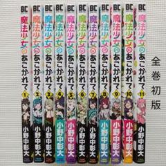 魔法少女にあこがれて　全巻セット 魔法少女にあこがれて コミック 1-11巻セット (竹書房) | 小野中