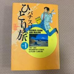 2025年最新】パチスロひとり旅の人気アイテム - メルカリ